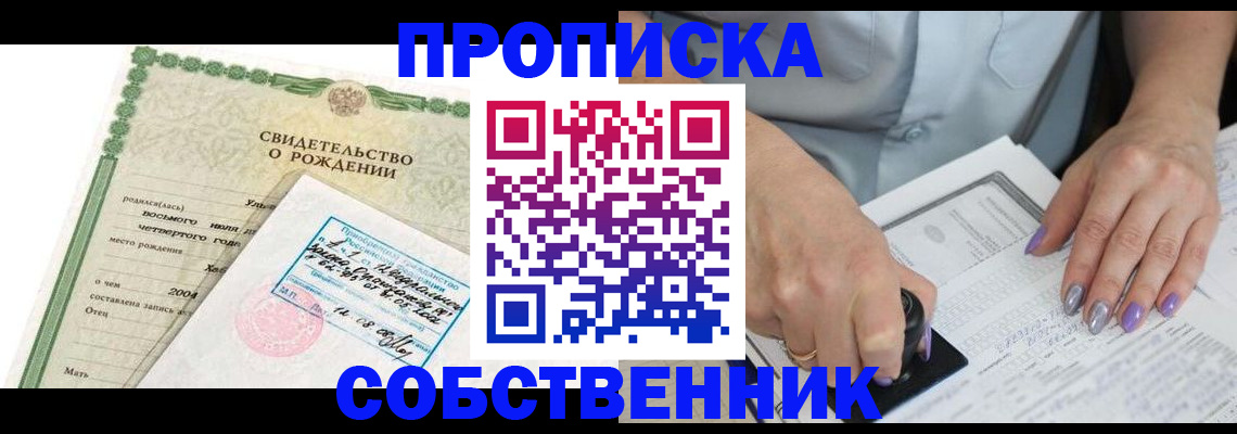 прописка от собственника в Белебее